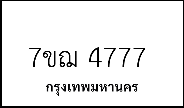 7ขฌ 4777